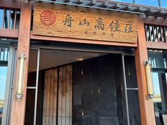 -高佳庄·舟山海鲜(海景旗舰店)