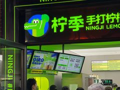 -柠季·手打柠檬茶(吴江路店)