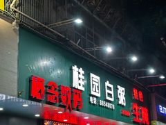 -桂园白粥·潮汕老味道