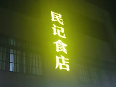 -民记食店(沙溪店)