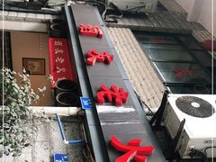 门面-酒友老火锅(渝中店)