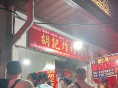 -胡仁根胡记炸炸炸