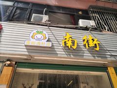 门面-南街清补凉(黄贝岭店)