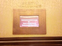 二楼多功能厅3门口电子欢迎牌-深圳中海凯骊酒店
