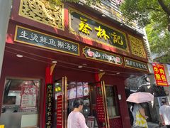 -蔡林记(胭脂路店)