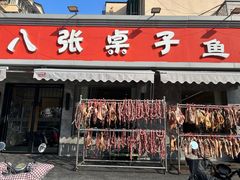 -八张桌子(老店)