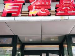 门面-肯德基(沪东店)