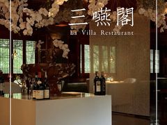 -三嚥阁 La Villa Restaurant