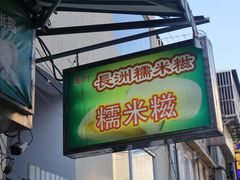 门面-澳门长洲糯米糍(柯打苏沙街店)