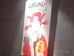 -道乐烧肉酒馆
