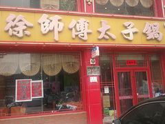 门面-徐师傅太子锅(文化路店)