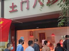 -土门八珍烤鸡腊味店(土门老店)