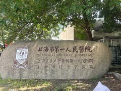 -上海市第一人民医院(松江南部)