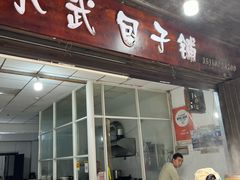 -小武包子铺(严州古城店)