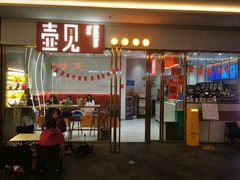 -壶见(苏宁广场B区店)