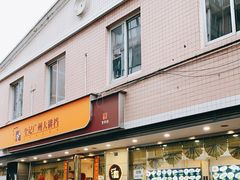 门面-全记广州大排档(玉林店)