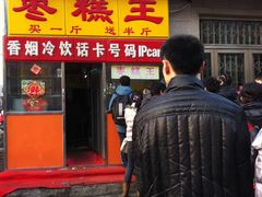 -五道口枣糕王(成府路店)