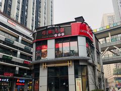 -牛华八婆麻辣烫(龙湖U城店)