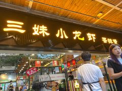 门面-三妹小龙虾·黄油蟹(华侨城总店)