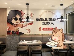 -巴蜀王婆大虾(南锣鼓巷店)