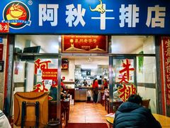 -阿秋牛排(湖心街店)