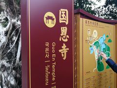 -国恩寺