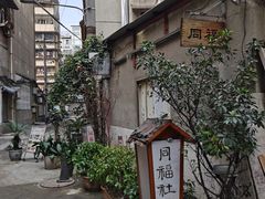 -同福社