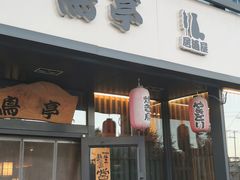 门面-鸟亭·居酒屋(青年路店)