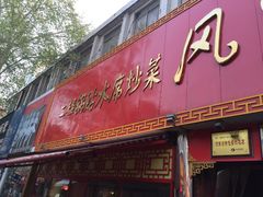 门面-西工饭庄快餐厅(西工小街店)