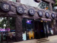 -很久以前羊肉串(簋街店)