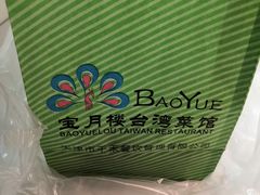 -宝月楼·台湾菜馆(天河城店)