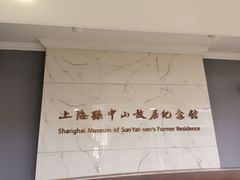 -上海孙中山故居纪念馆