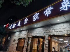 门面-川渝美食家常菜(北四环中路店)