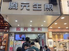 -腾元生煎(西华路店)