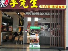 -李先生牛肉面大王(包头火车站店)