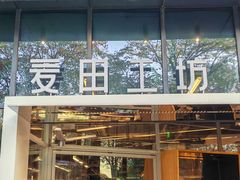 -麦田工坊(月湖店)