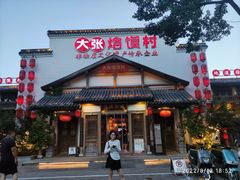 门面-大张烙馍村(绿地店)