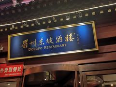 门面-眉州东坡(民族园店)