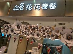 -花花卷卷·鲜食蛋糕(静安久光百货店)