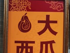 -大鸭梨(天通西苑店)