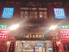 门面-清真·二嫂子煎饼果子(鼓楼旗舰形象店)