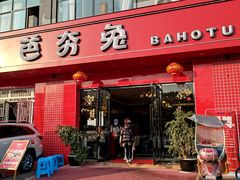 门面-芭夯兔·兔肉汤锅(新都店)