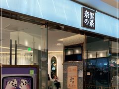 门面-奈雪的茶(天河城店)