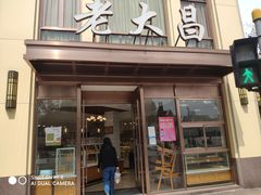 -老大昌(淮海中路店)