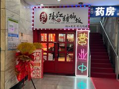 -瑞霖·隆江猪脚饭