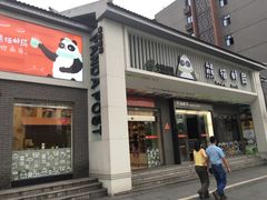 -熊猫邮局(少城店)