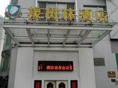 -橡树林酒店(大坪龙湖时代天街重医附一院店)