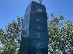 -江南天池