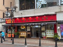 -食惠里小笼包面馆(越秀店)