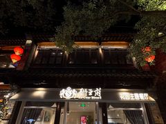 -狮王府淮扬菜(夫子庙老门东店)